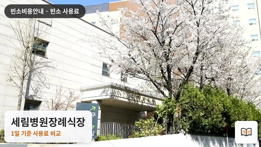 세림병원장례식장 열람용 사진 1