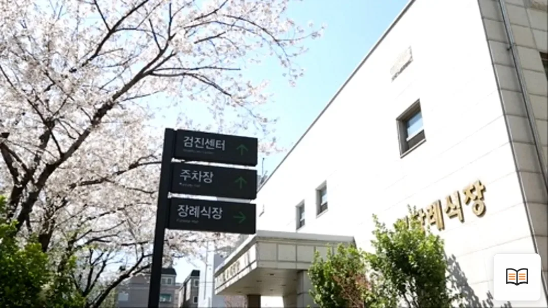 세림병원장례식장 열람 보조 사진 2