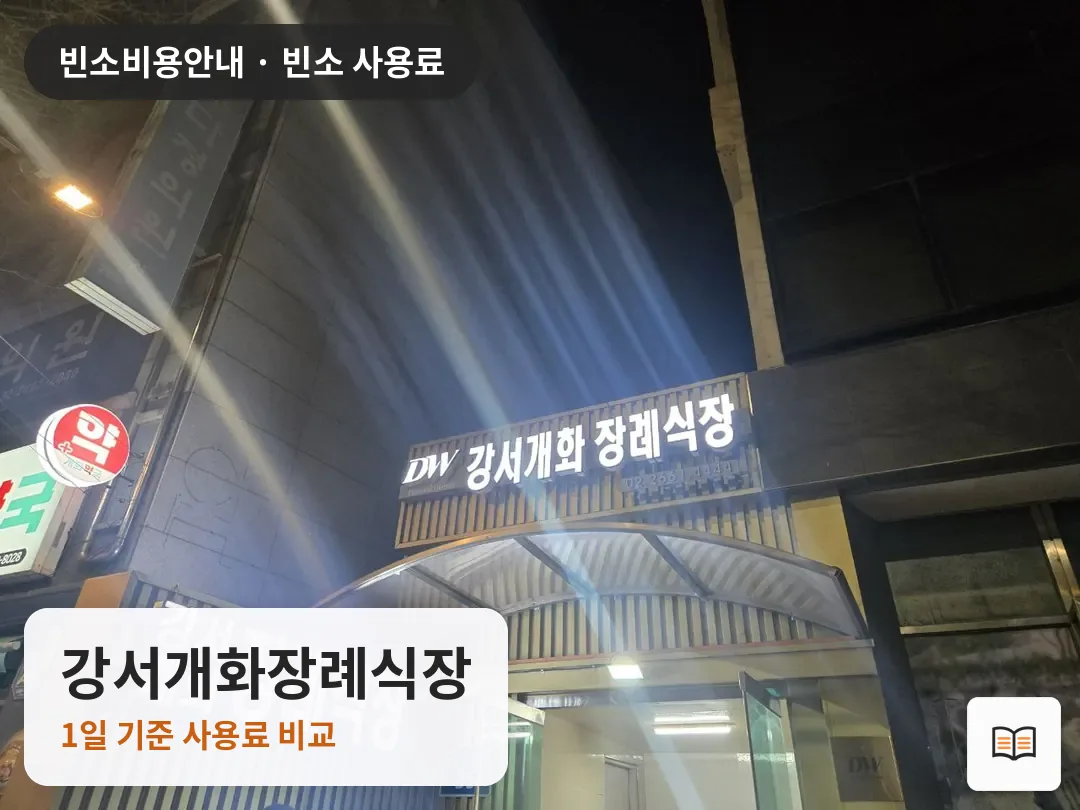 강서개화장례식장 열람용 사진 1