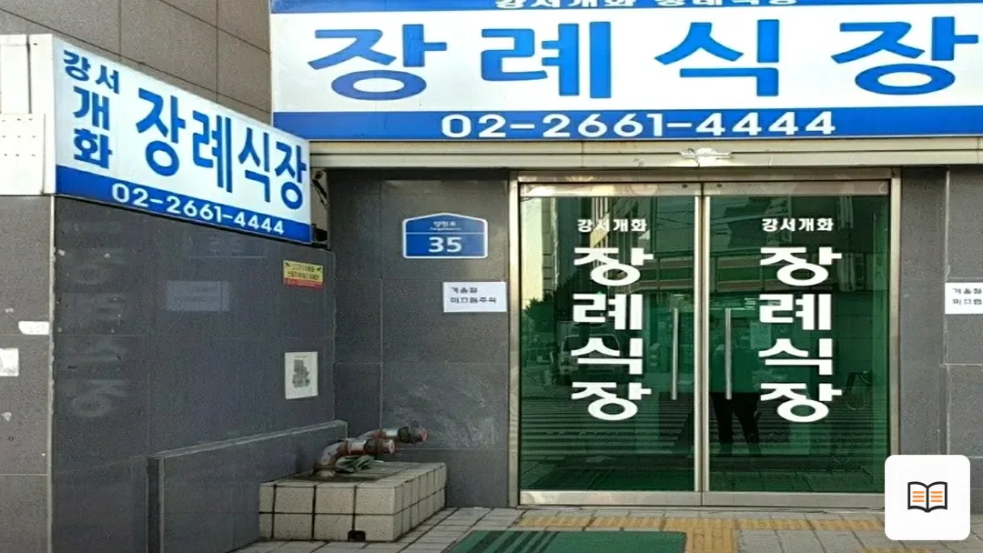 강서개화장례식장 열람 보조 사진 2