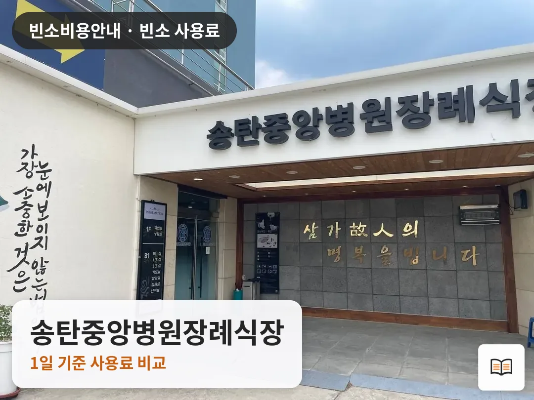 송탄중앙병원장례식장 열람용 사진 1