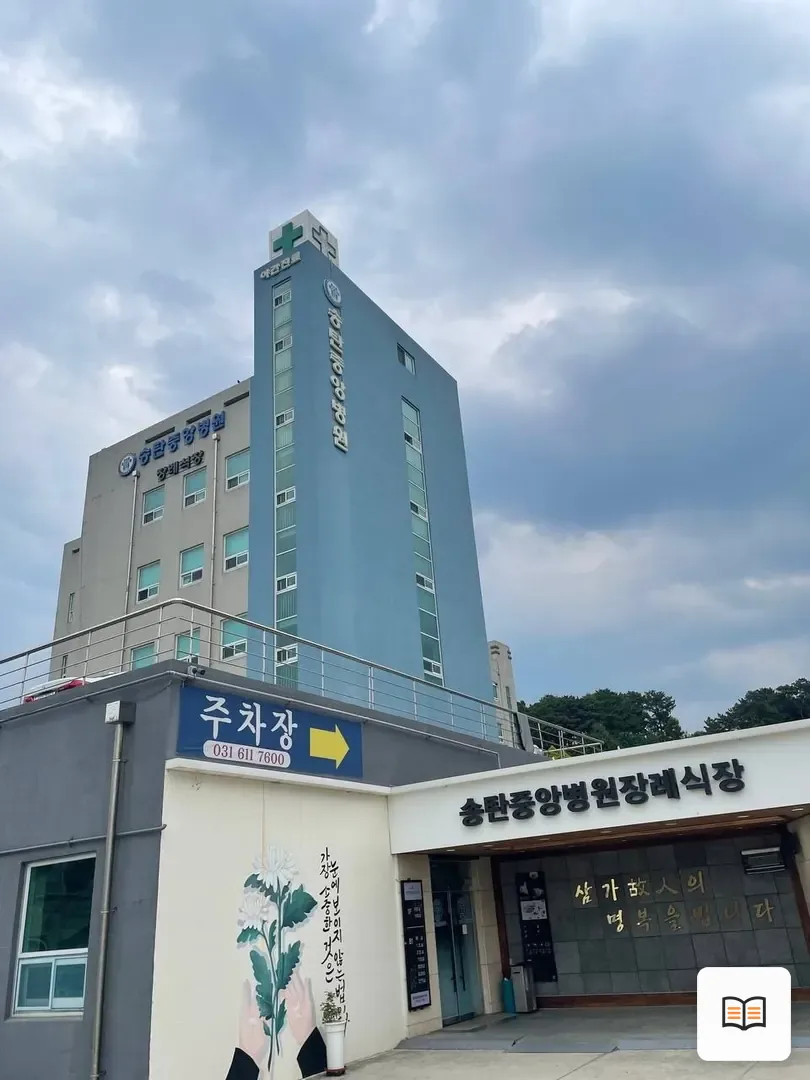 송탄중앙병원장례식장 열람 보조 사진 2