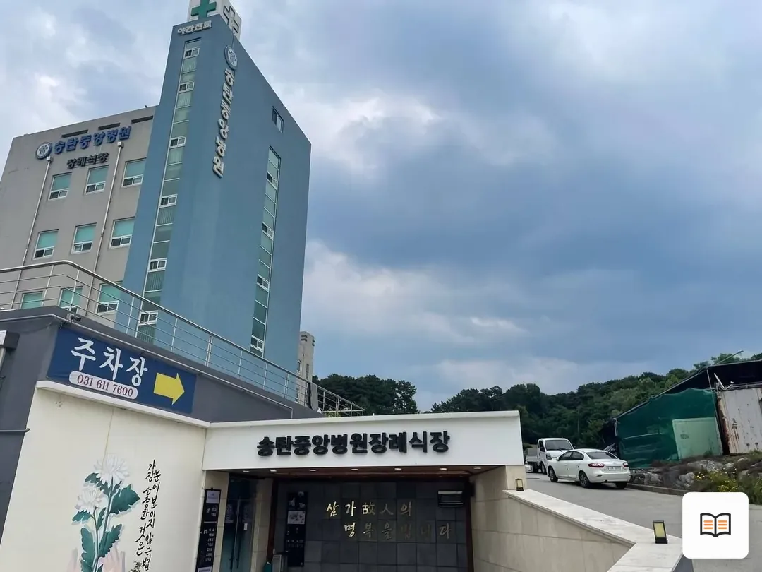 송탄중앙병원장례식장 참고 사진 3