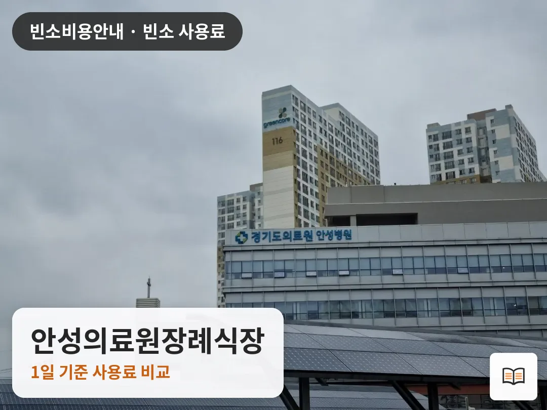 안성의료원장례식장 열람용 사진 1