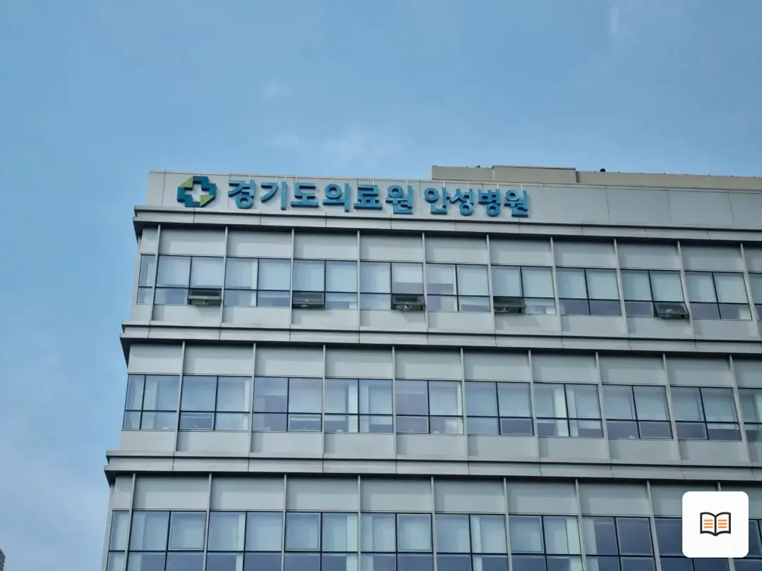 안성의료원장례식장 열람 보조 사진 2
