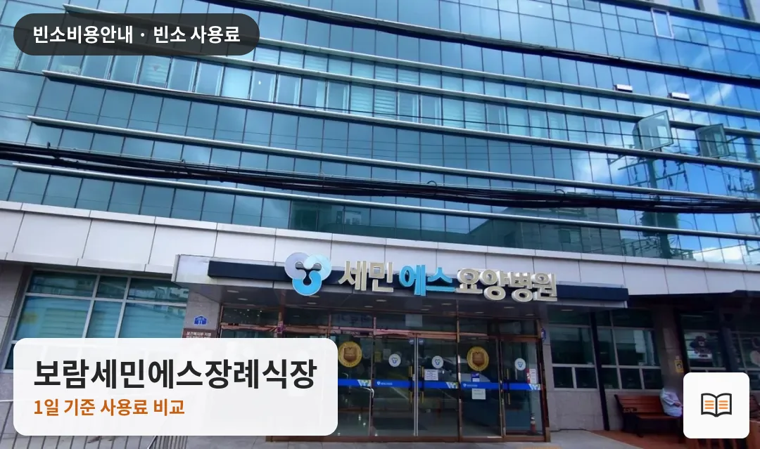 보람세민에스장례식장 열람용 사진 1