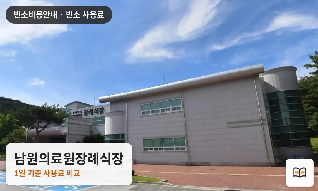 남원의료원장례식장 열람용 사진 1