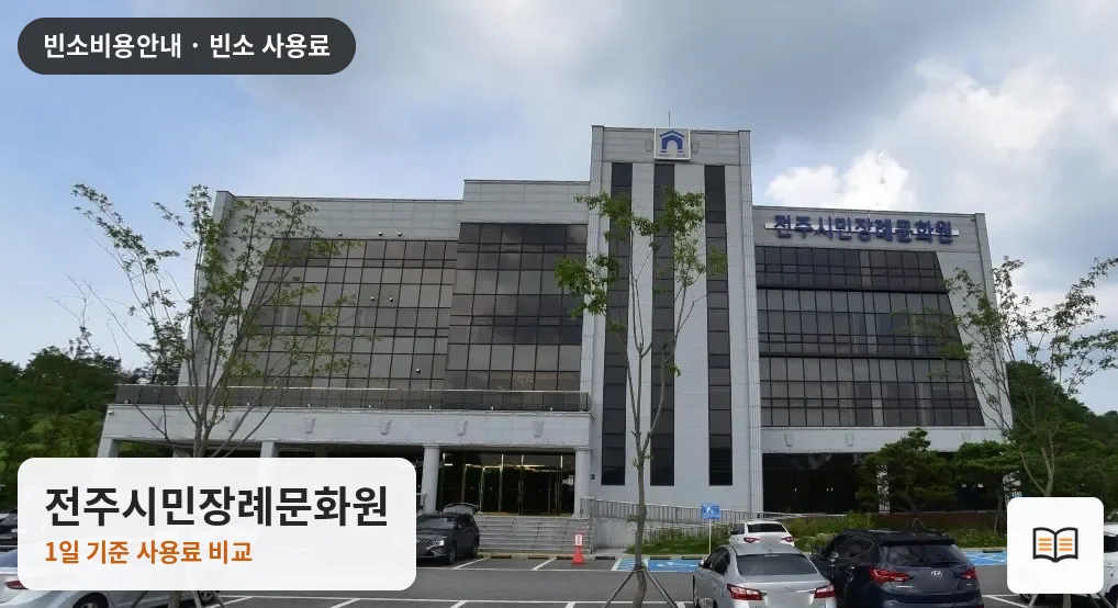 전주시민장례문화원 열람용 사진 1