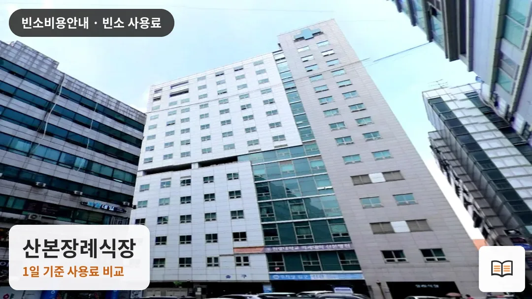 산본장례식장 열람용 사진 1
