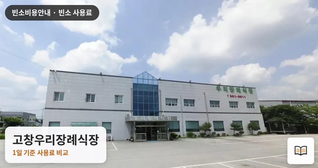 고창우리장례식장 열람용 사진 1