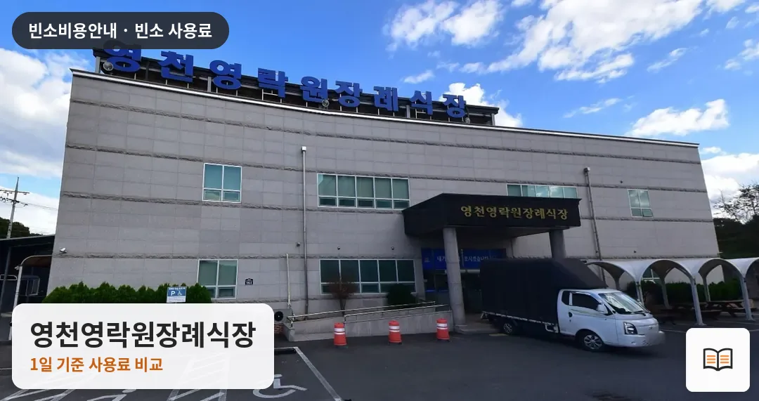 영천영락원장례식장 열람용 사진 1
