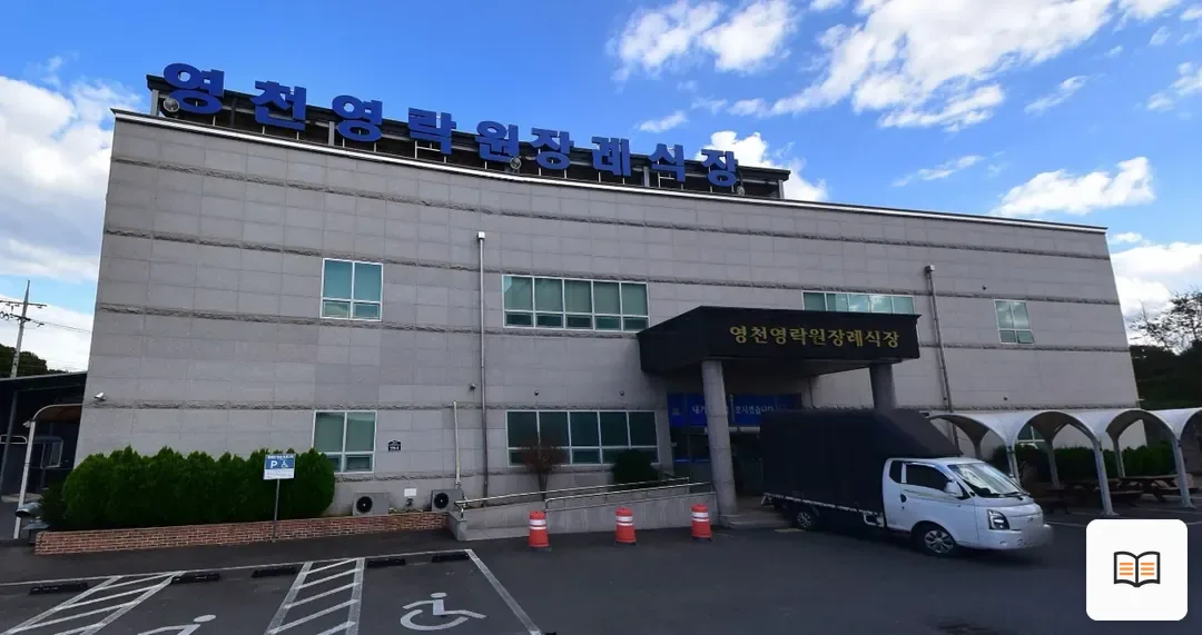 영천영락원장례식장 열람용 사진 1