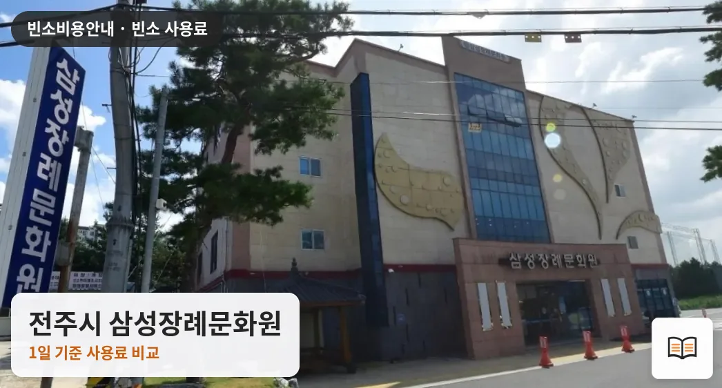 전주시 삼성장례문화원 열람용 사진 1