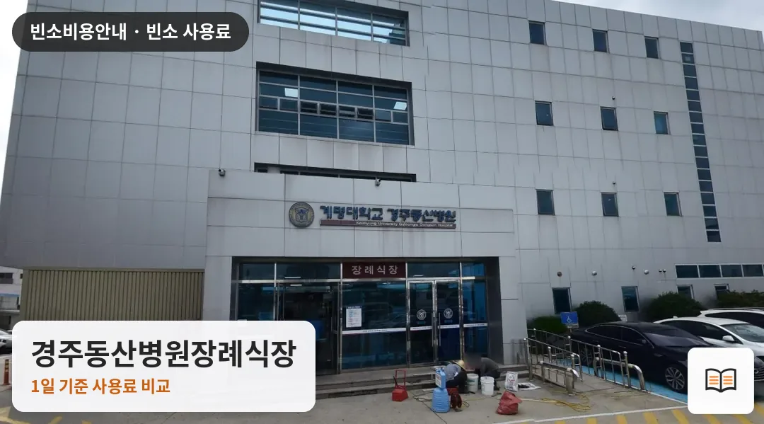경주동산병원장례식장 열람용 사진 1