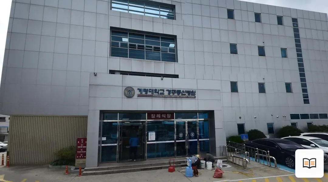 경주동산병원장례식장 열람용 사진 1