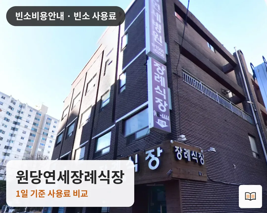 원당연세장례식장 열람용 사진 1
