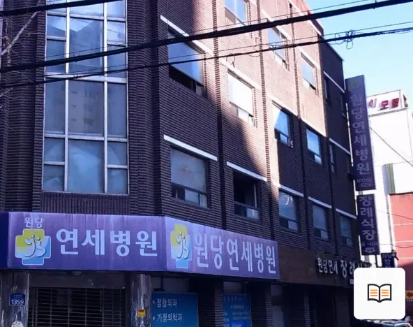 원당연세장례식장 열람 보조 사진 2
