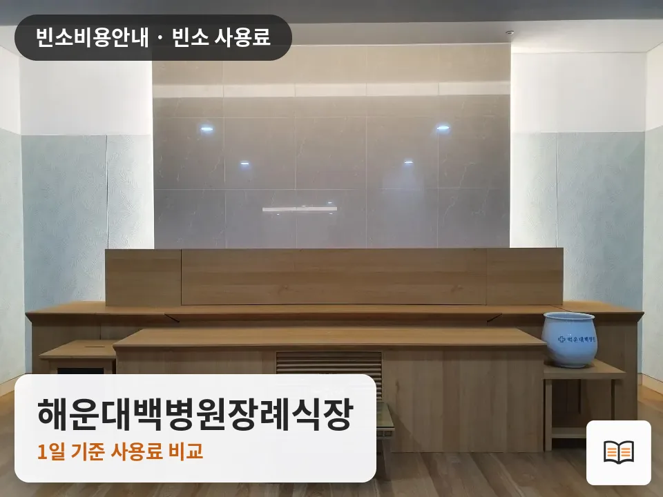 해운대백병원장례식장 열람용 사진 1