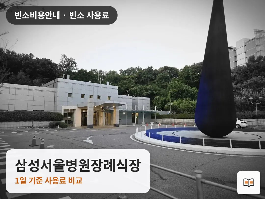 삼성서울병원장례식장 열람용 사진 1
