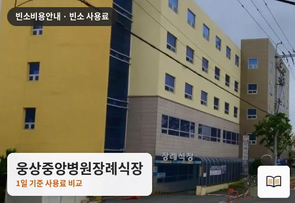 웅상중앙병원장례식장 열람용 사진 1