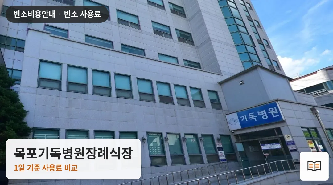 목포기독병원장례식장 열람용 사진 1