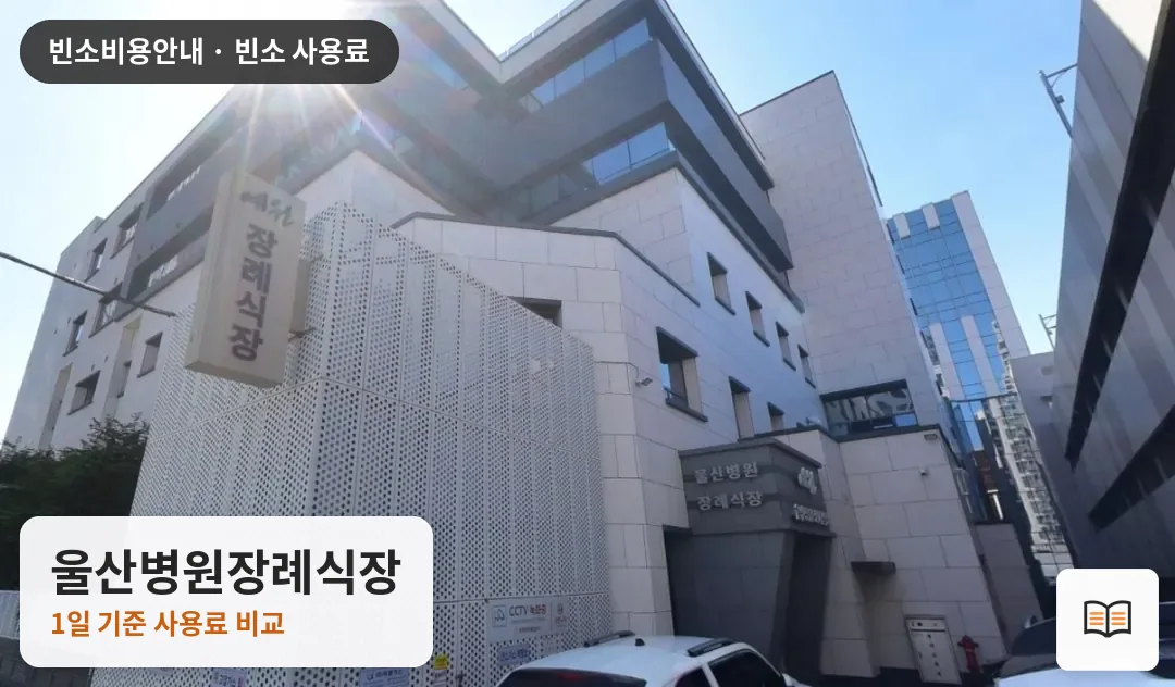 울산병원장례식장 열람용 사진 1