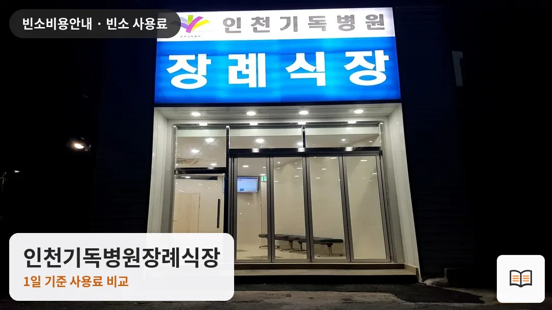 인천기독병원장례식장 열람용 사진 1