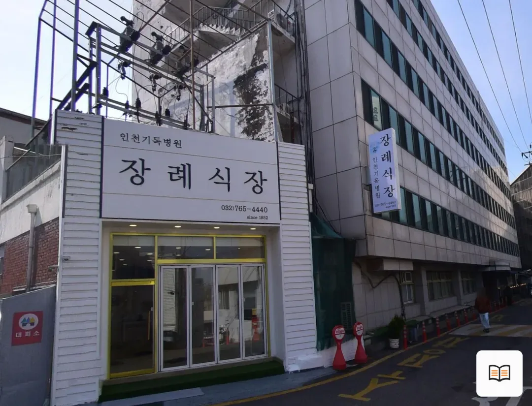 인천기독병원장례식장 열람 보조 사진 2