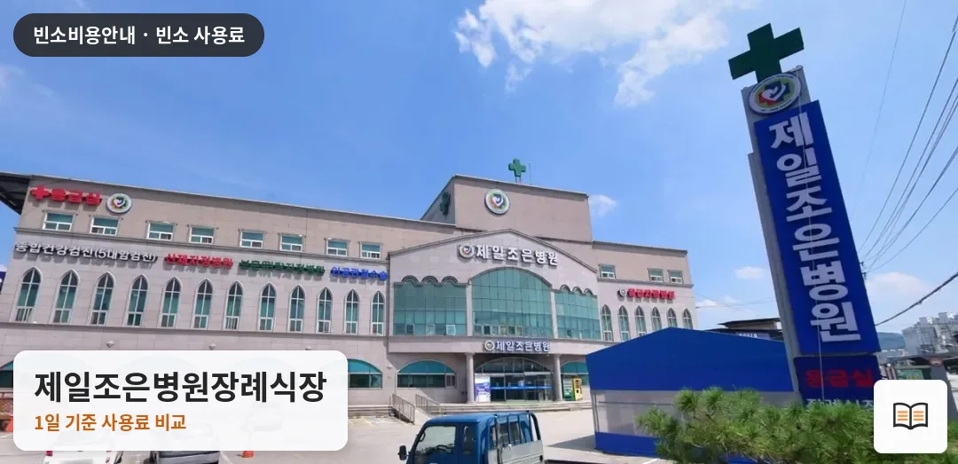 제일조은병원장례식장 열람용 사진 1
