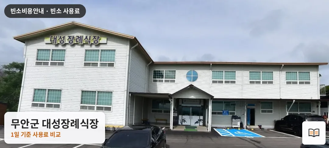 무안군 대성장례식장 열람용 사진 1