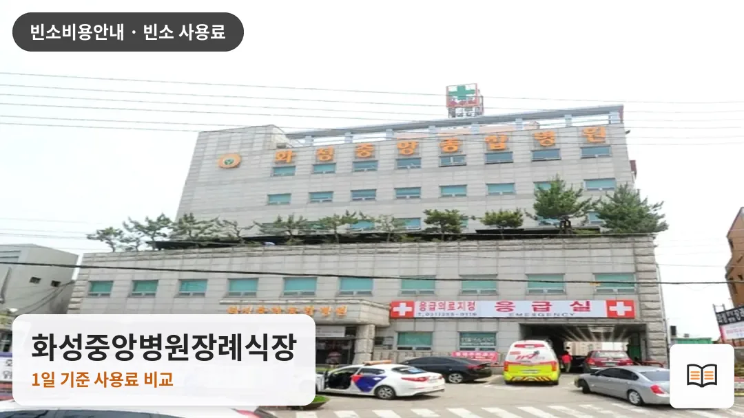 화성중앙병원장례식장 열람용 사진 1