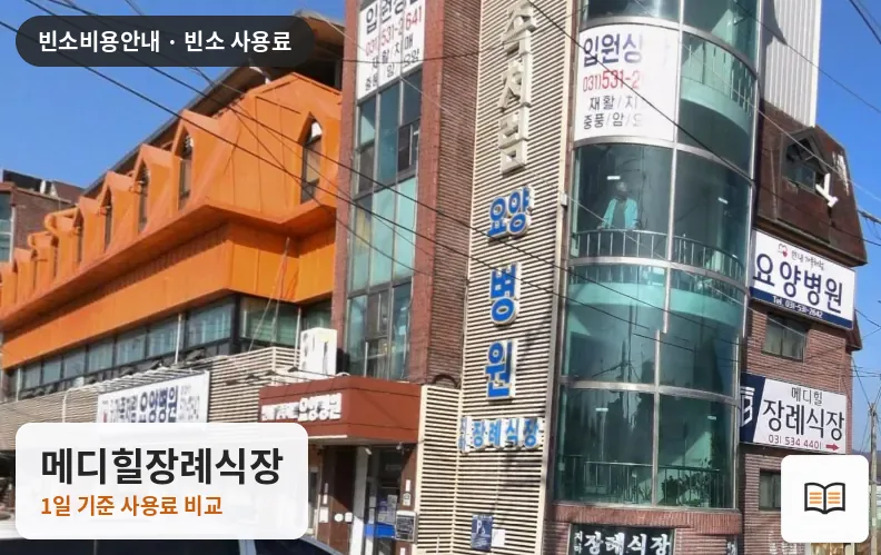메디힐장례식장 열람용 사진 1