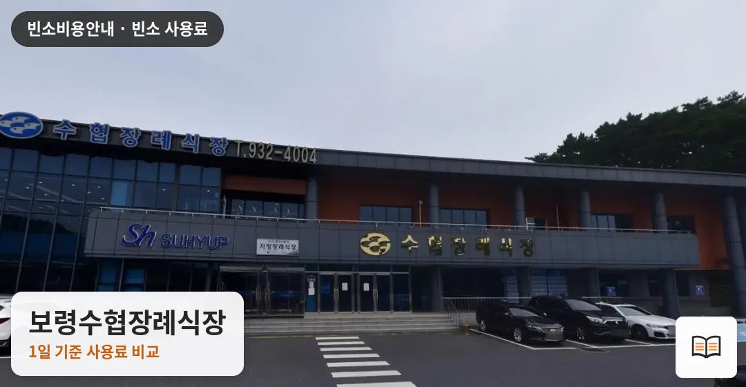 보령수협장례식장 열람용 사진 1