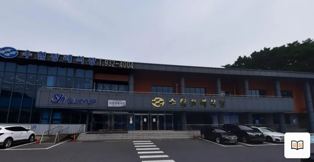 보령수협장례식장 열람용 사진 1