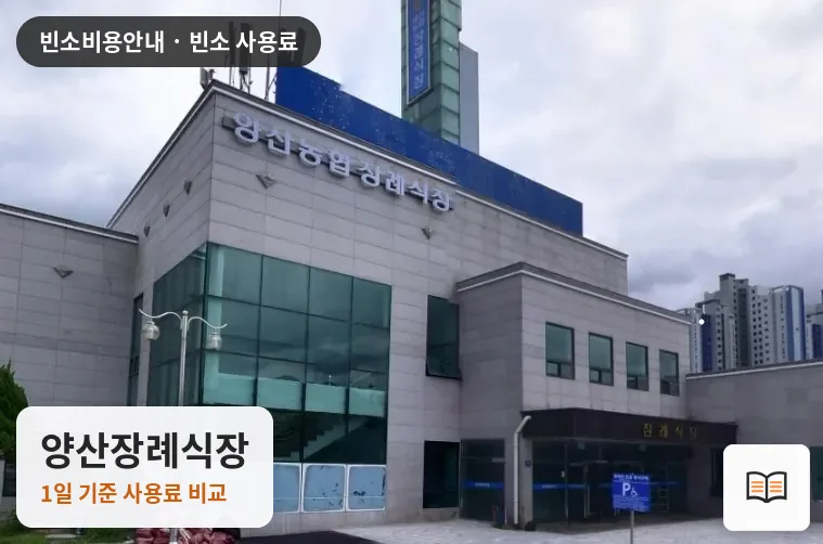 양산장례식장 열람용 사진 1