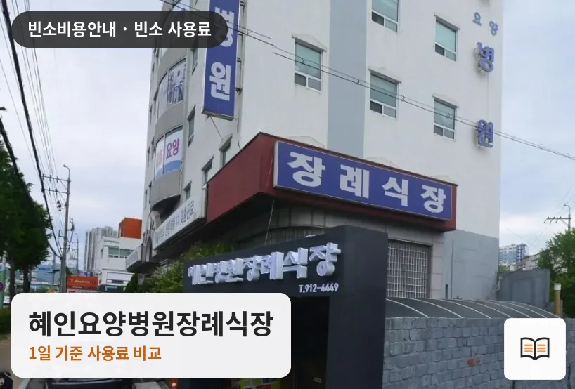 혜인요양병원장례식장 열람용 사진 1