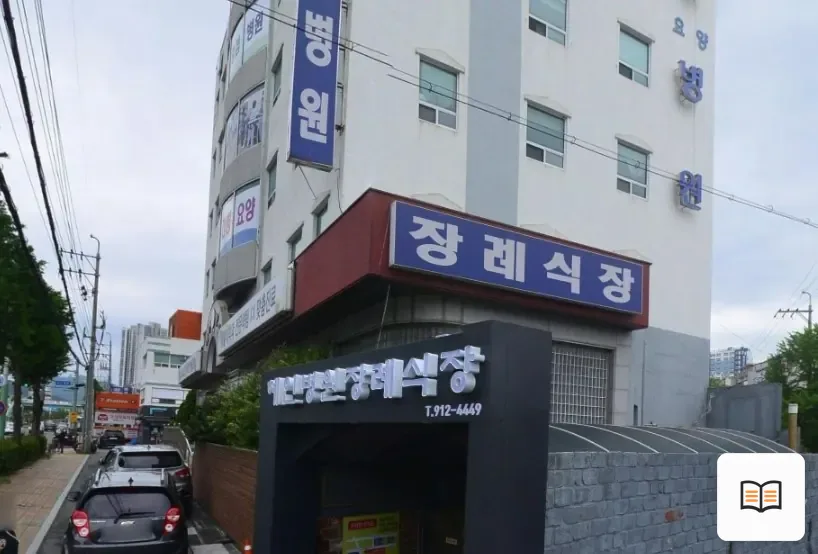 혜인요양병원장례식장 열람용 사진 1