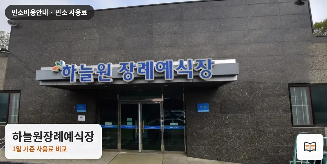 하늘원장례예식장 열람용 사진 1