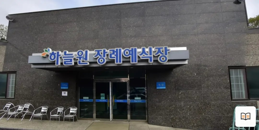 하늘원장례예식장 열람용 사진 1