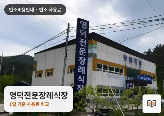 영덕전문장례식장 열람용 사진 1