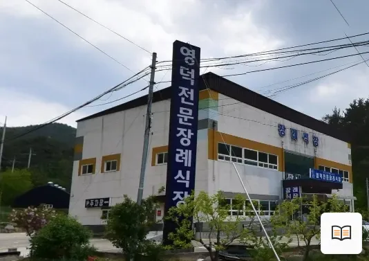 영덕전문장례식장 열람용 사진 1