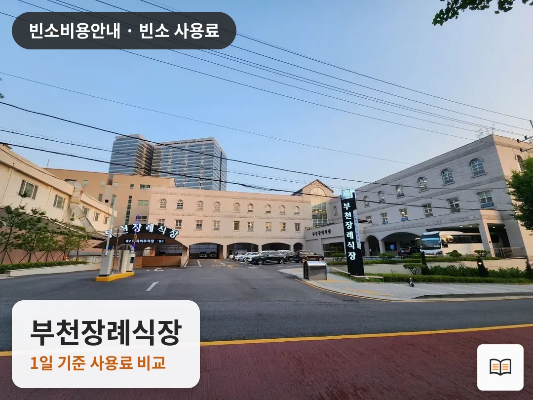 부천장례식장 열람용 사진 1