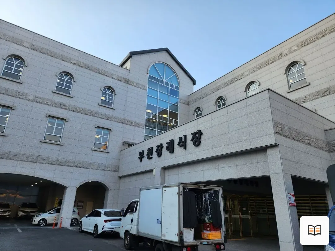 부천장례식장 열람 보조 사진 2