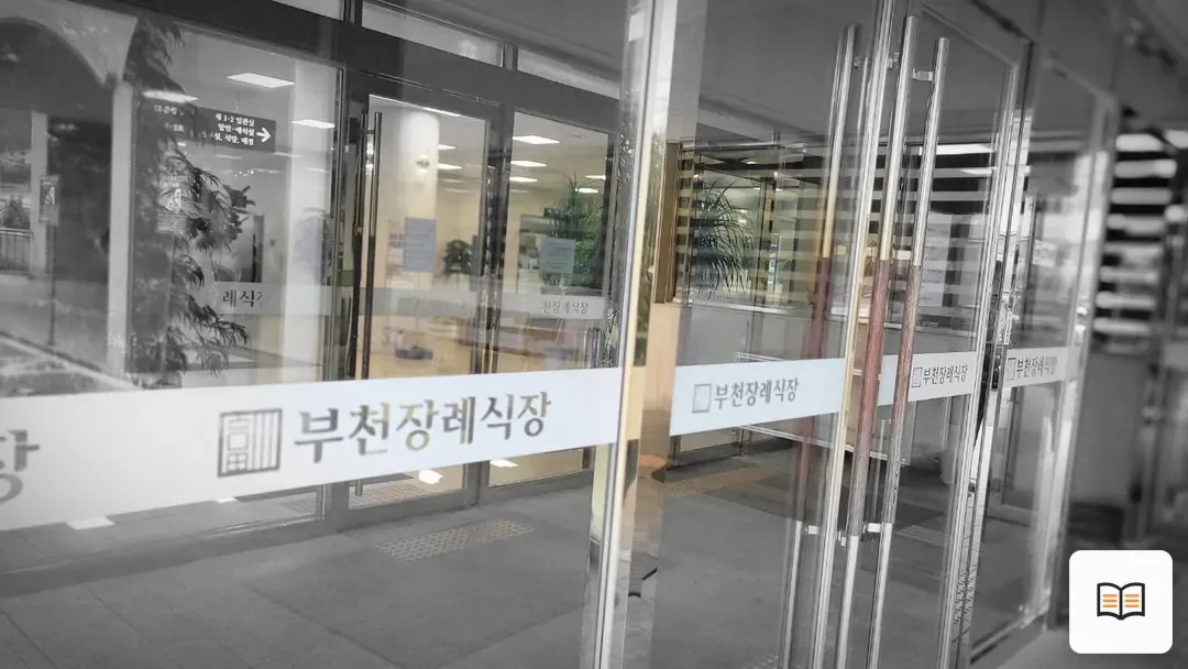 부천장례식장 참고 사진 3
