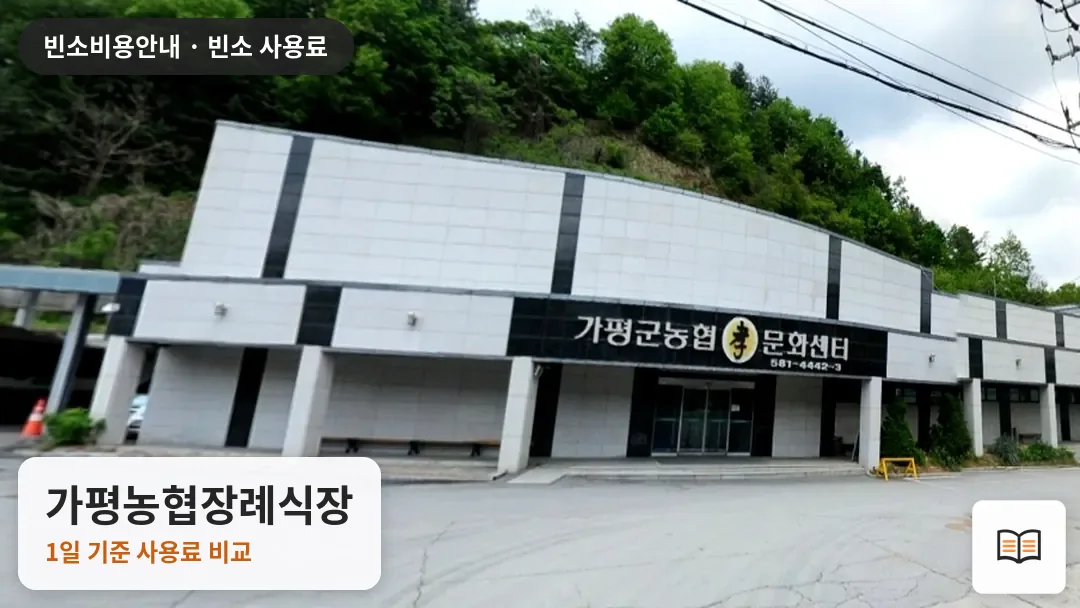 가평농협장례식장 열람용 사진 1