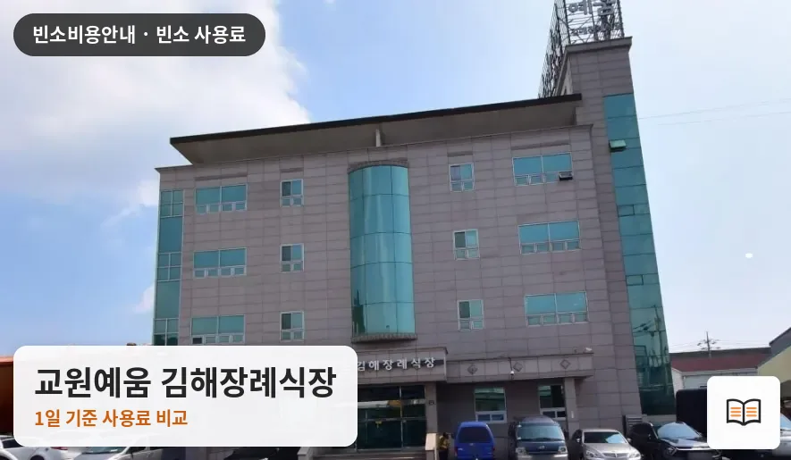 교원예움 김해장례식장 열람용 사진 1