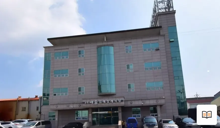 교원예움 김해장례식장 열람용 사진 1