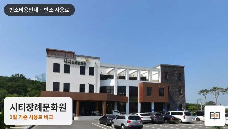 시티장례문화원 열람용 사진 1