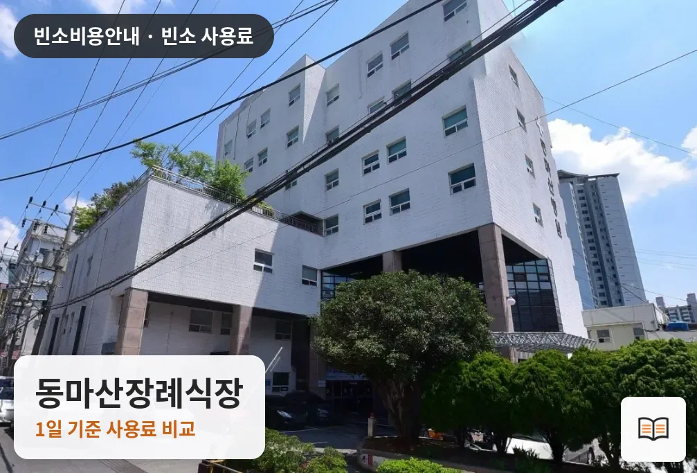 동마산장례식장 열람용 사진 1