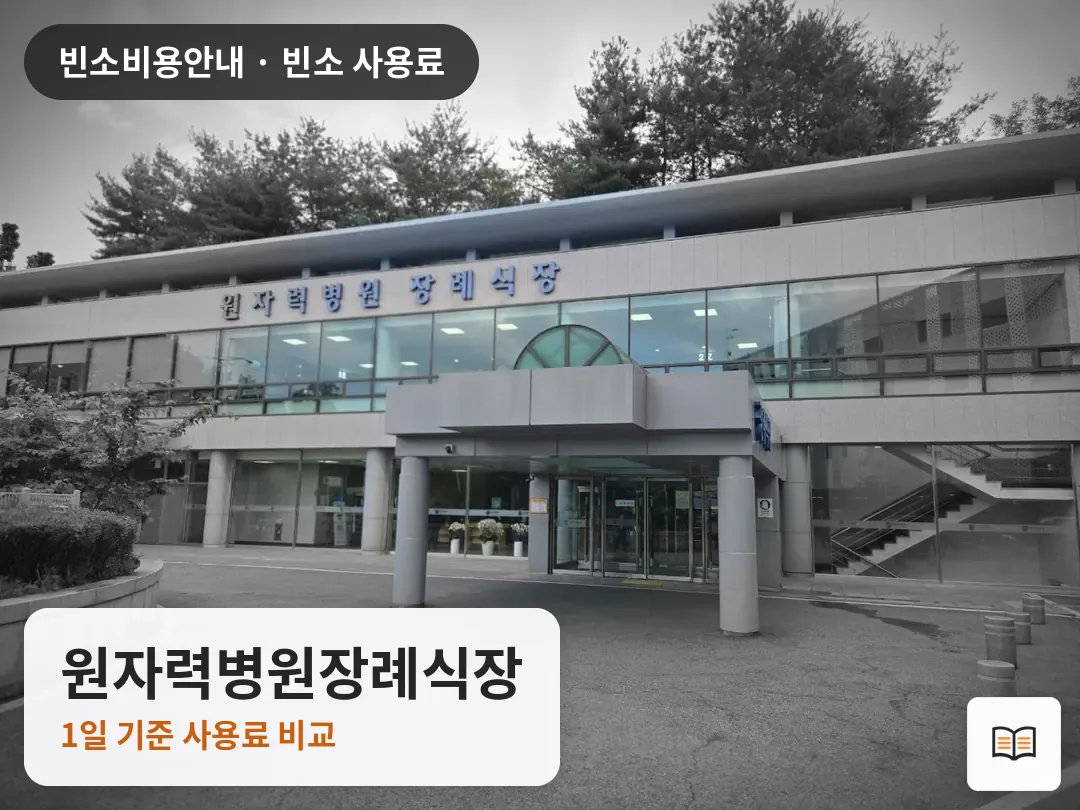 원자력병원장례식장 열람용 사진 1